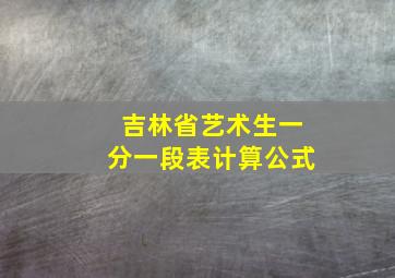 吉林省艺术生一分一段表计算公式