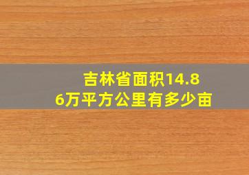 吉林省面积14.86万平方公里有多少亩