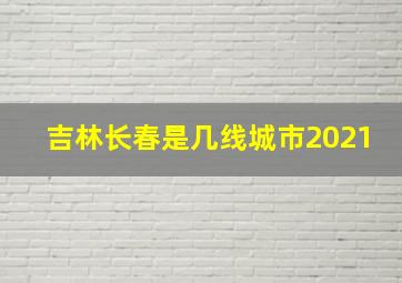 吉林长春是几线城市2021