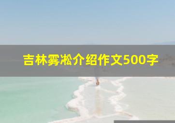 吉林雾凇介绍作文500字