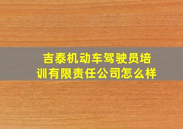 吉泰机动车驾驶员培训有限责任公司怎么样