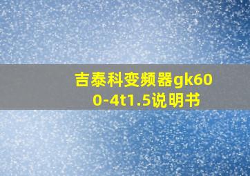 吉泰科变频器gk600-4t1.5说明书