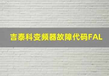 吉泰科变频器故障代码FAL