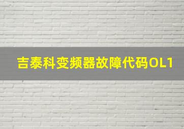 吉泰科变频器故障代码OL1