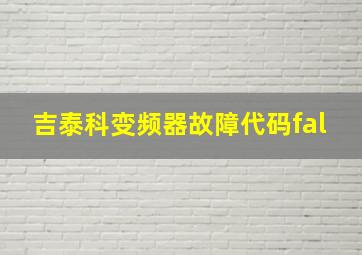 吉泰科变频器故障代码fal