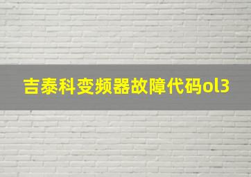 吉泰科变频器故障代码ol3