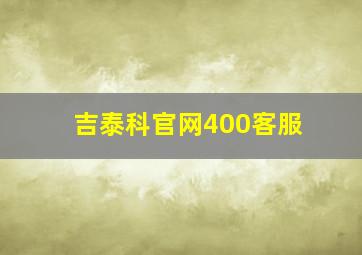 吉泰科官网400客服