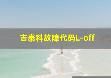 吉泰科故障代码L-off