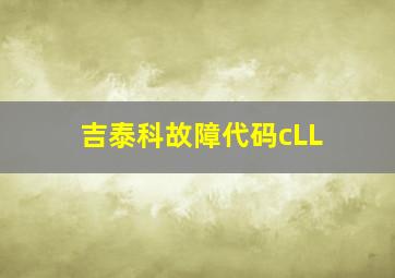 吉泰科故障代码cLL