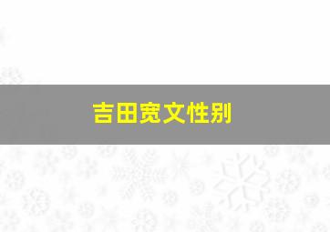 吉田宽文性别