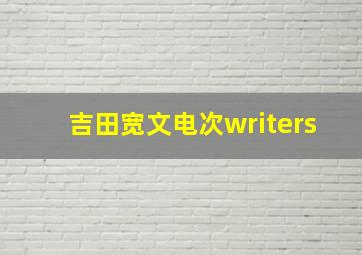 吉田宽文电次writers