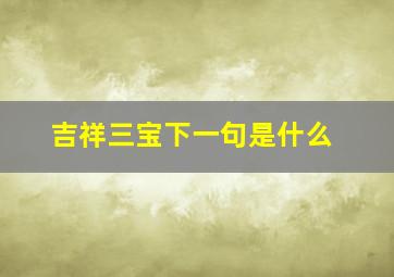 吉祥三宝下一句是什么