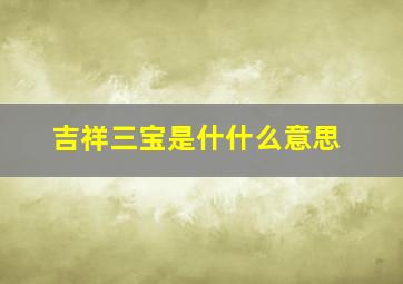 吉祥三宝是什什么意思