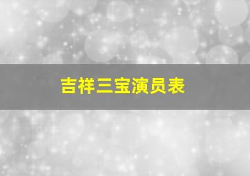 吉祥三宝演员表