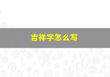 吉祥字怎么写