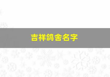 吉祥鸽舍名字