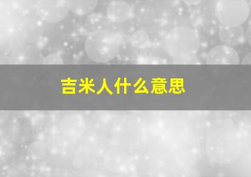 吉米人什么意思