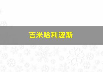 吉米哈利波斯