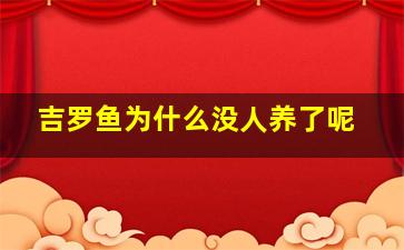 吉罗鱼为什么没人养了呢