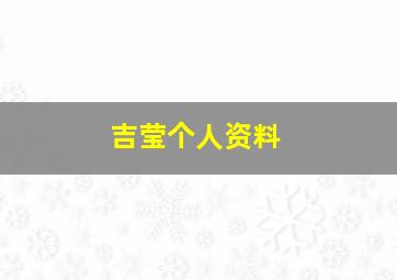 吉莹个人资料