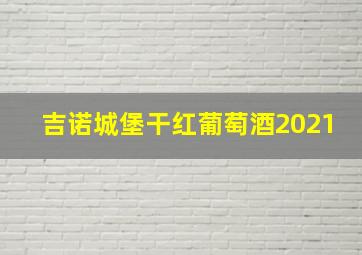 吉诺城堡干红葡萄酒2021