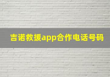 吉诺救援app合作电话号码