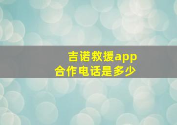 吉诺救援app合作电话是多少