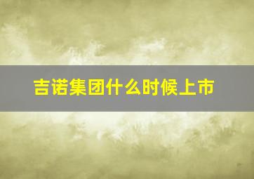 吉诺集团什么时候上市