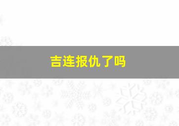 吉连报仇了吗