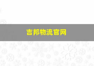 吉邦物流官网