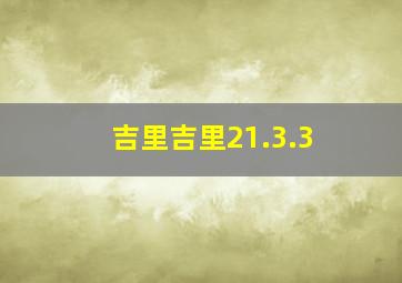 吉里吉里21.3.3