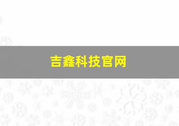 吉鑫科技官网