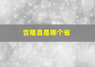 吉隆县是哪个省