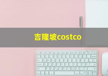 吉隆坡costco