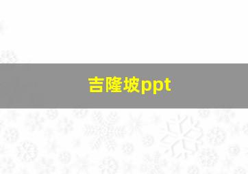 吉隆坡ppt