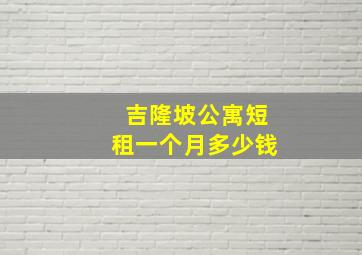 吉隆坡公寓短租一个月多少钱