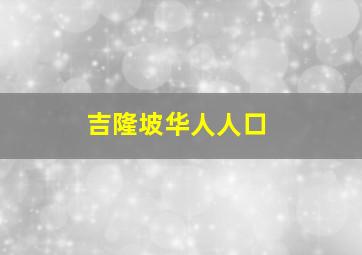 吉隆坡华人人口