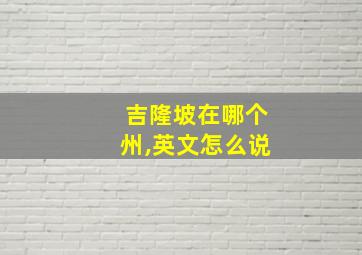 吉隆坡在哪个州,英文怎么说