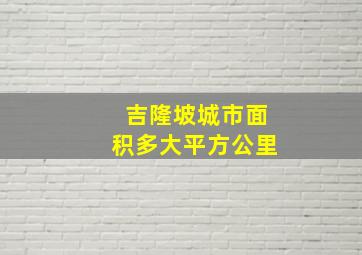 吉隆坡城市面积多大平方公里