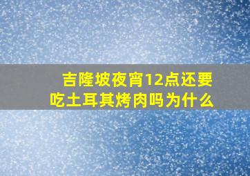 吉隆坡夜宵12点还要吃土耳其烤肉吗为什么