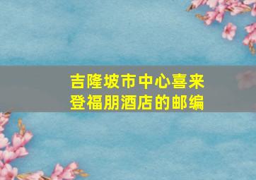 吉隆坡市中心喜来登福朋酒店的邮编