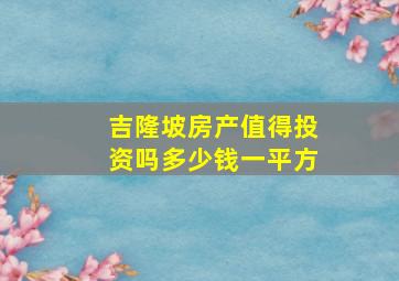 吉隆坡房产值得投资吗多少钱一平方