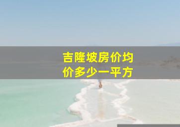 吉隆坡房价均价多少一平方