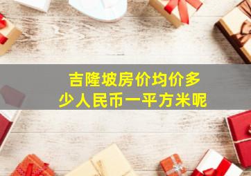 吉隆坡房价均价多少人民币一平方米呢