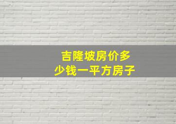 吉隆坡房价多少钱一平方房子