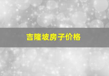 吉隆坡房子价格