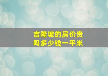 吉隆坡的房价贵吗多少钱一平米