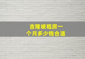 吉隆坡租房一个月多少钱合适