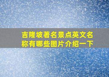 吉隆坡著名景点英文名称有哪些图片介绍一下