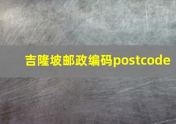 吉隆坡邮政编码postcode